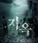Serialul Netflix „Hellbound” este prima producție coreeană care are premiera la Festivalul de Film de la Toronto