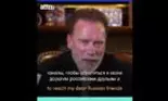 Mesajul neașteptat al lui Arnold Schwarzenegger pentru ruși: „Sunteți noii mei eroi'